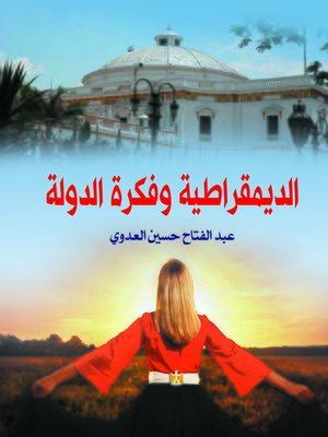 cover image of الديمقراطية وفكرة الدولة